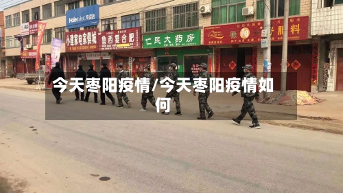 今天枣阳疫情/今天枣阳疫情如何-第1张图片