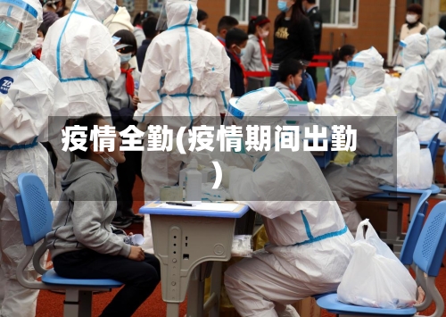 疫情全勤(疫情期间出勤)-第1张图片