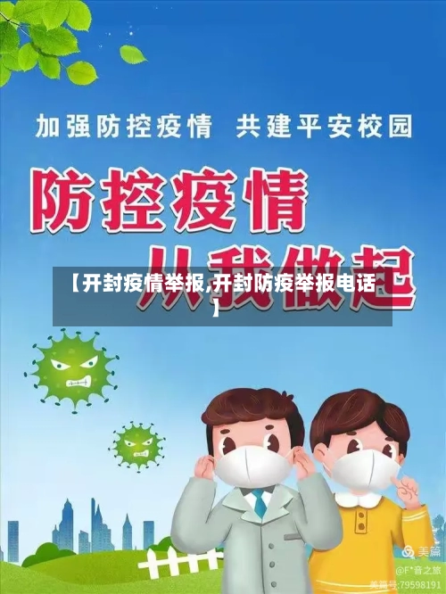 【开封疫情举报,开封防疫举报电话】-第3张图片