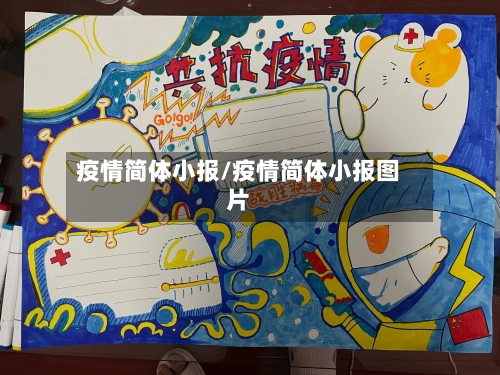 疫情简体小报/疫情简体小报图片-第2张图片