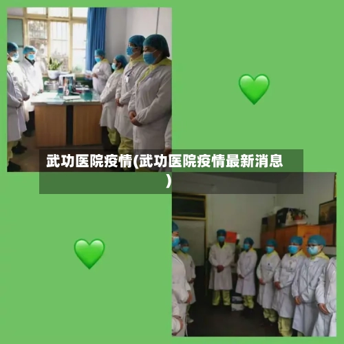 武功医院疫情(武功医院疫情最新消息)-第2张图片