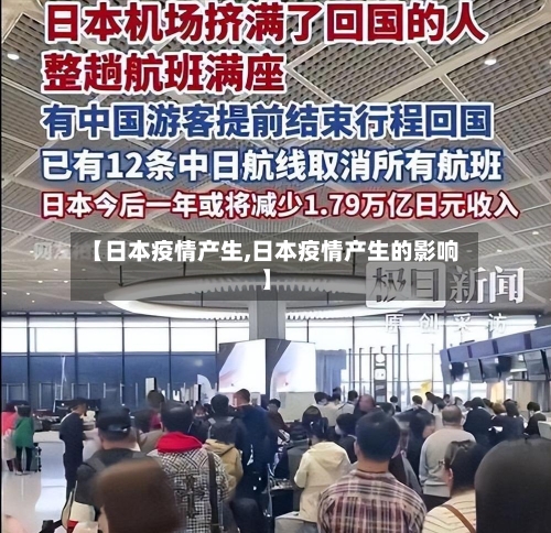 【日本疫情产生,日本疫情产生的影响】-第1张图片