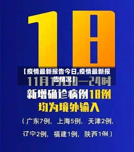 【疫情最新报告今日,疫情最新报告情况】-第1张图片