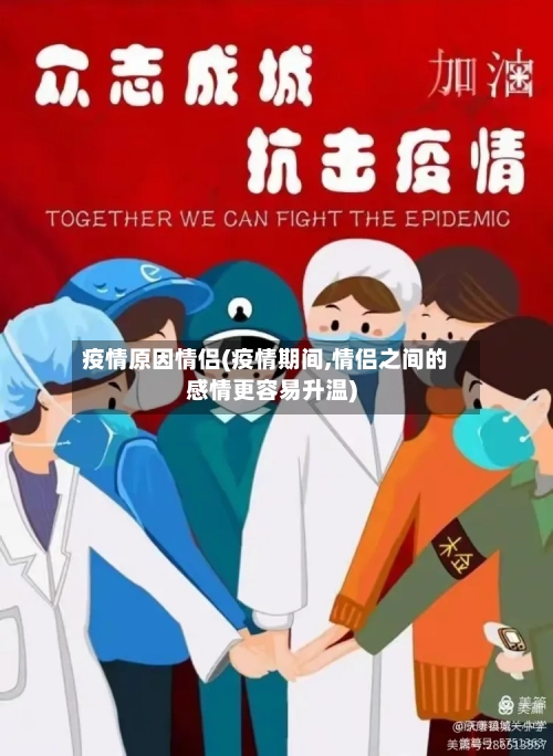 疫情原因情侣(疫情期间,情侣之间的感情更容易升温)-第2张图片