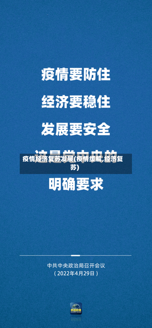 疫情经济复苏发展(疫情缓解,经济复苏)-第2张图片
