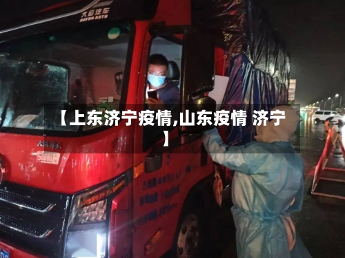 【上东济宁疫情,山东疫情 济宁】-第1张图片