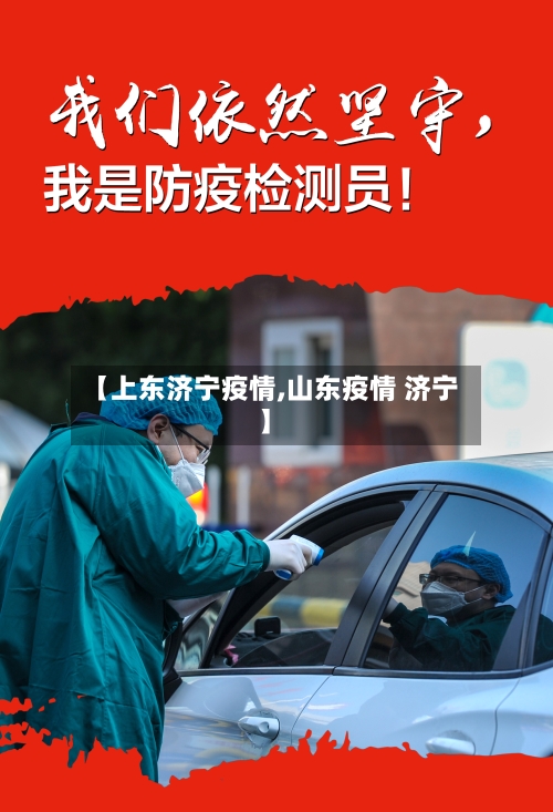 【上东济宁疫情,山东疫情 济宁】-第3张图片