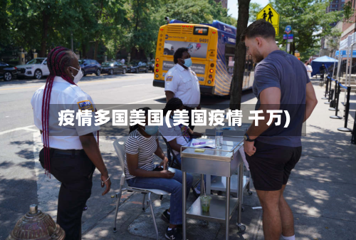 疫情多国美国(美国疫情 千万)-第3张图片