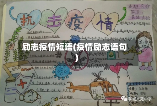 励志疫情短语(疫情励志语句)-第1张图片