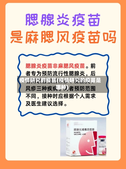疫情研究的疫苗(疫情研究的疫苗是哪种)-第2张图片