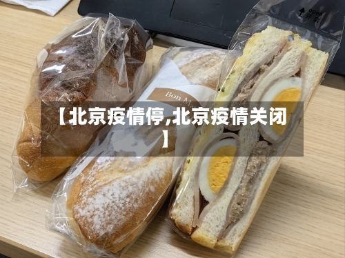 【北京疫情停,北京疫情关闭】-第1张图片