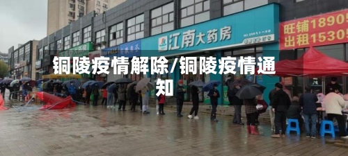 铜陵疫情解除/铜陵疫情通知-第1张图片