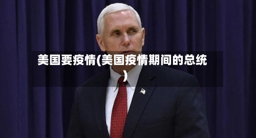 美国要疫情(美国疫情期间的总统)-第1张图片