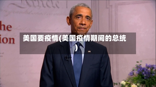美国要疫情(美国疫情期间的总统)-第2张图片