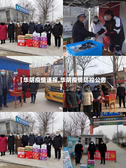 【华阴疫情通报,华阴疫情防控公告】-第1张图片