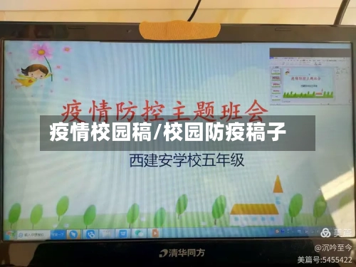 疫情校园稿/校园防疫稿子-第1张图片