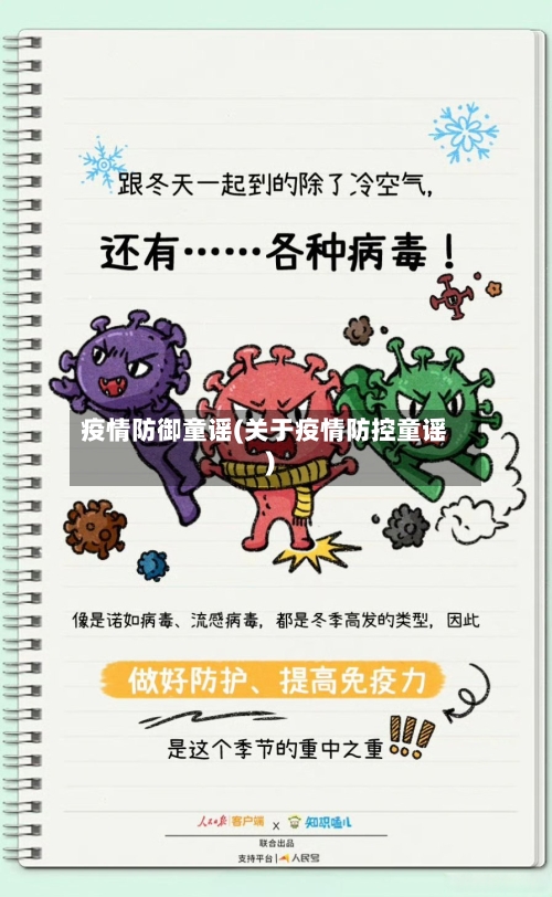 疫情防御童谣(关于疫情防控童谣)-第3张图片