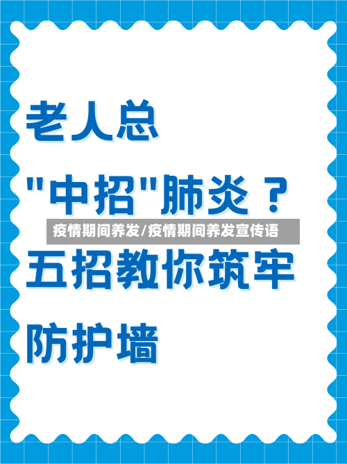 疫情期间养发/疫情期间养发宣传语-第1张图片