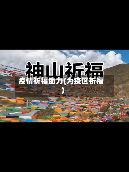 疫情祈福助力(为疫区祈福)-第2张图片