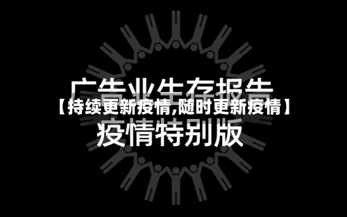 【持续更新疫情,随时更新疫情】-第1张图片