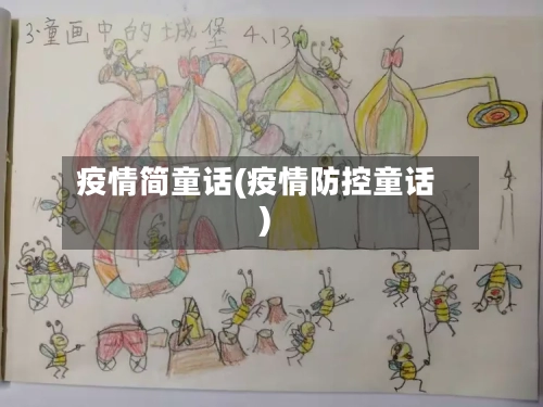 疫情简童话(疫情防控童话)-第3张图片