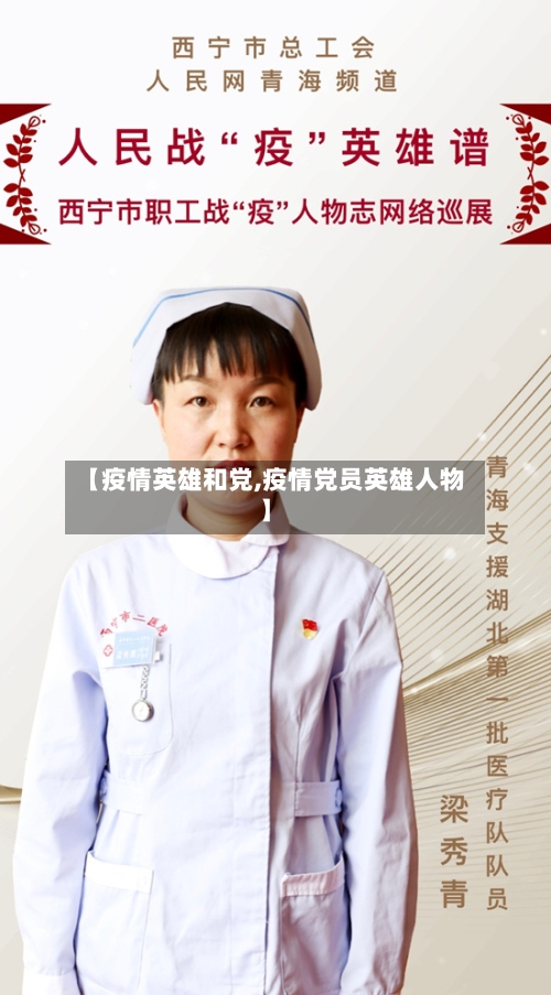 【疫情英雄和党,疫情党员英雄人物】-第2张图片