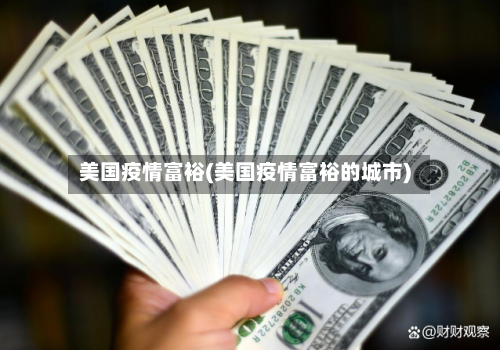 美国疫情富裕(美国疫情富裕的城市)-第1张图片