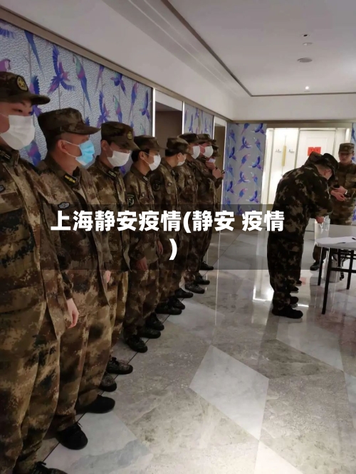上海静安疫情(静安 疫情)-第1张图片