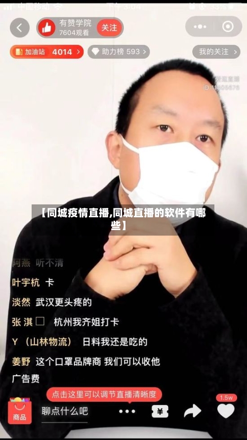 【同城疫情直播,同城直播的软件有哪些】-第1张图片
