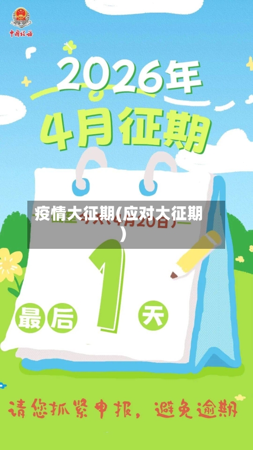 疫情大征期(应对大征期)-第1张图片