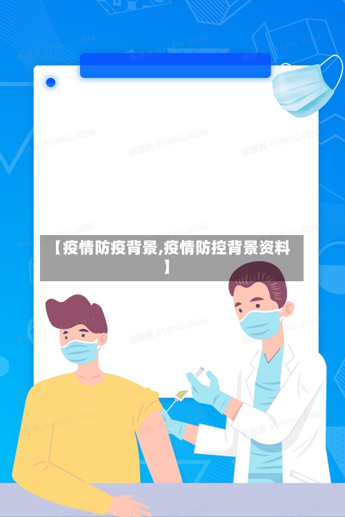 【疫情防疫背景,疫情防控背景资料】-第1张图片