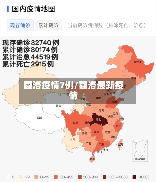 商洛疫情7例/商洛最新疫情-第2张图片