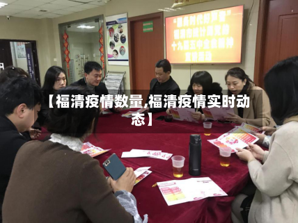 【福清疫情数量,福清疫情实时动态】-第2张图片