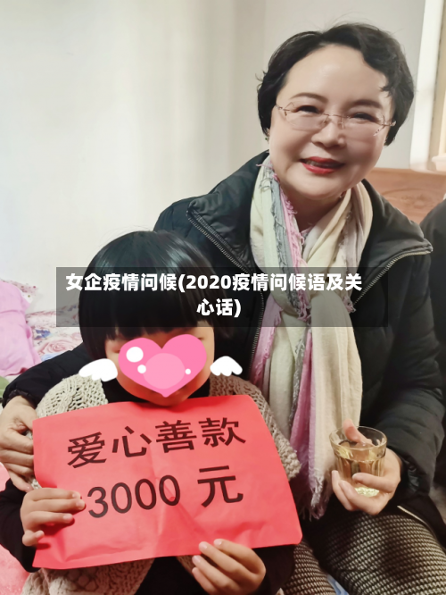 女企疫情问候(2020疫情问候语及关心话)-第3张图片