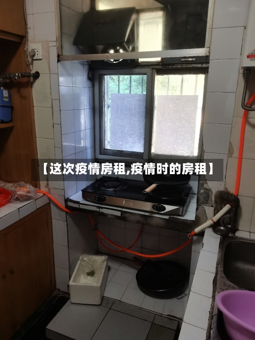 【这次疫情房租,疫情时的房租】-第2张图片