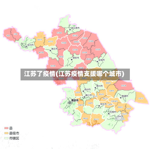 江苏了疫情(江苏疫情支援哪个城市)-第1张图片
