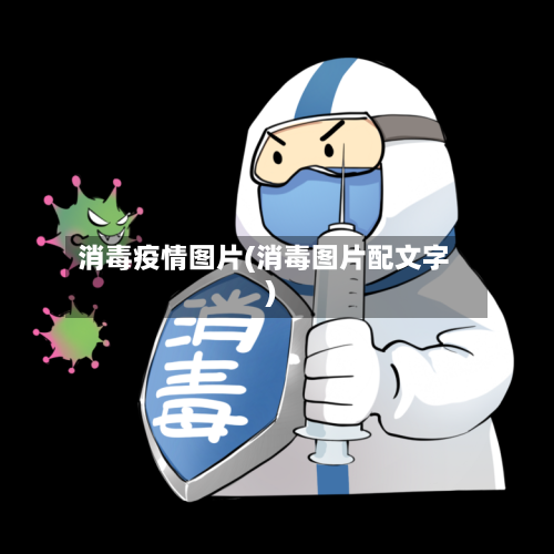 消毒疫情图片(消毒图片配文字)-第2张图片