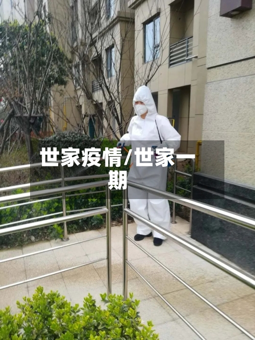 世家疫情/世家一期-第1张图片