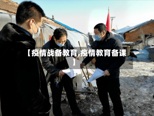 【疫情战备教育,疫情教育备课】-第1张图片