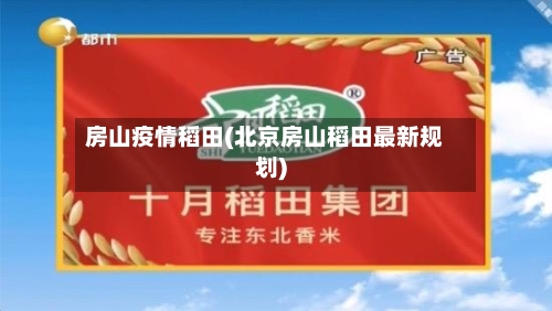 房山疫情稻田(北京房山稻田最新规划)-第2张图片