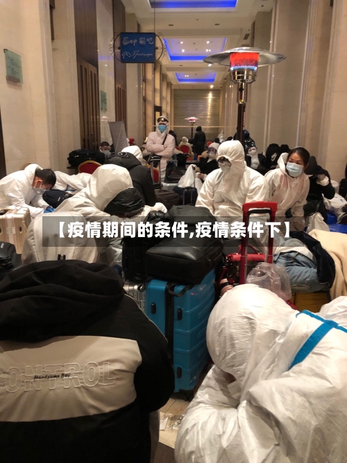 【疫情期间的条件,疫情条件下】-第2张图片