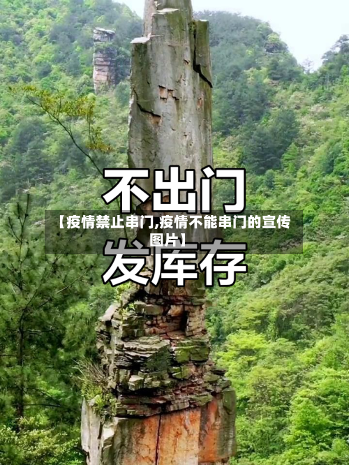 【疫情禁止串门,疫情不能串门的宣传图片】-第1张图片