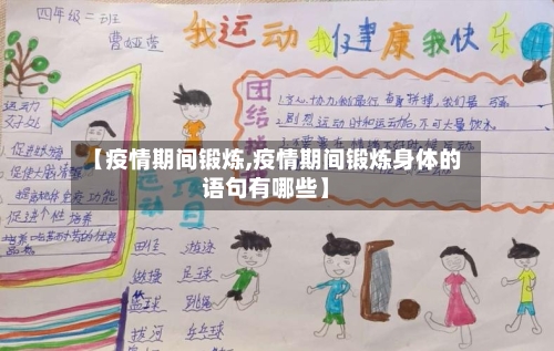 【疫情期间锻炼,疫情期间锻炼身体的语句有哪些】-第1张图片