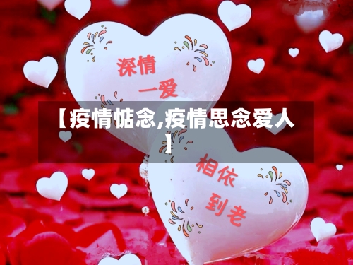 【疫情惦念,疫情思念爱人】-第1张图片