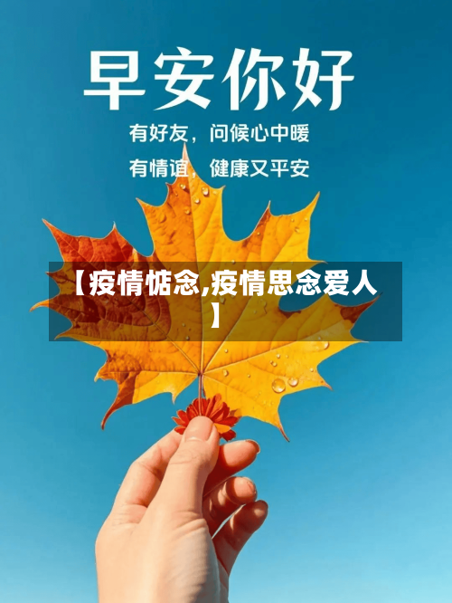 【疫情惦念,疫情思念爱人】-第2张图片