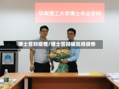 博士答辩疫情/博士答辩被批得很惨-第1张图片