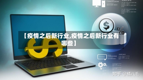 【疫情之后新行业,疫情之后新行业有哪些】-第1张图片
