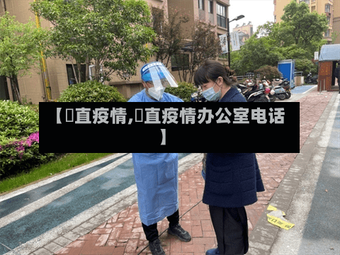 【甪直疫情,甪直疫情办公室电话】-第1张图片