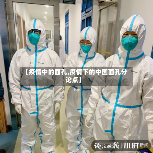 【疫情中的面孔,疫情下的中国面孔分论点】-第2张图片