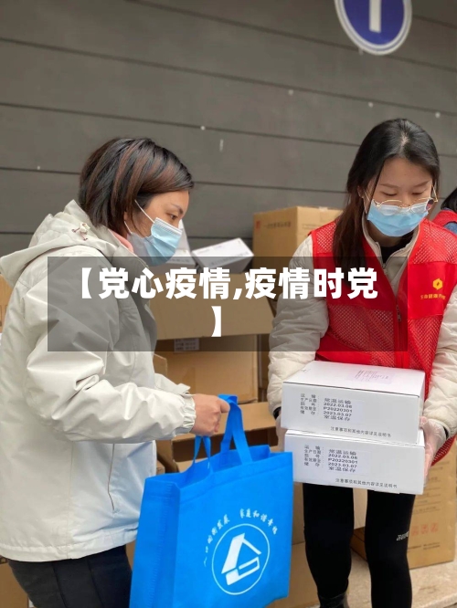 【党心疫情,疫情时党】-第2张图片